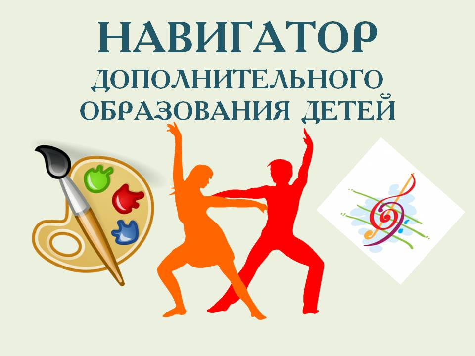 Навигатор дополнительного образования детей Ростовской области